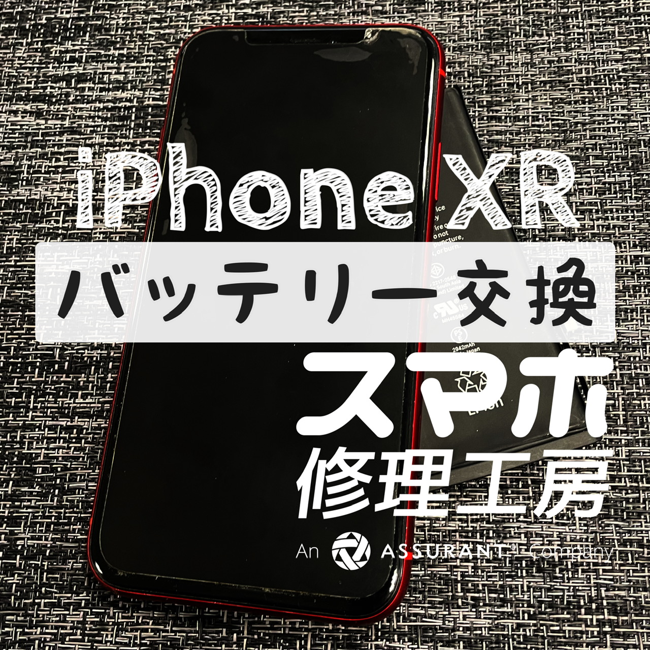 充電が遅くて減りも早い…？iPhone XRのバッテリーを交換しました！【スマホ修理工房イオン飯田店】